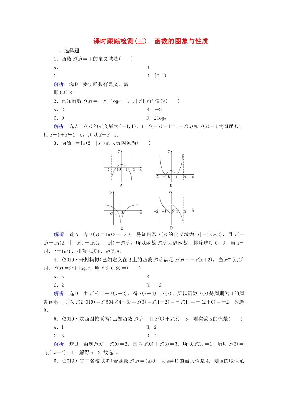高考数学二轮总复习 课时跟踪检测（三）函数的图象与性质 理-人教版高三全册数学试题_第1页
