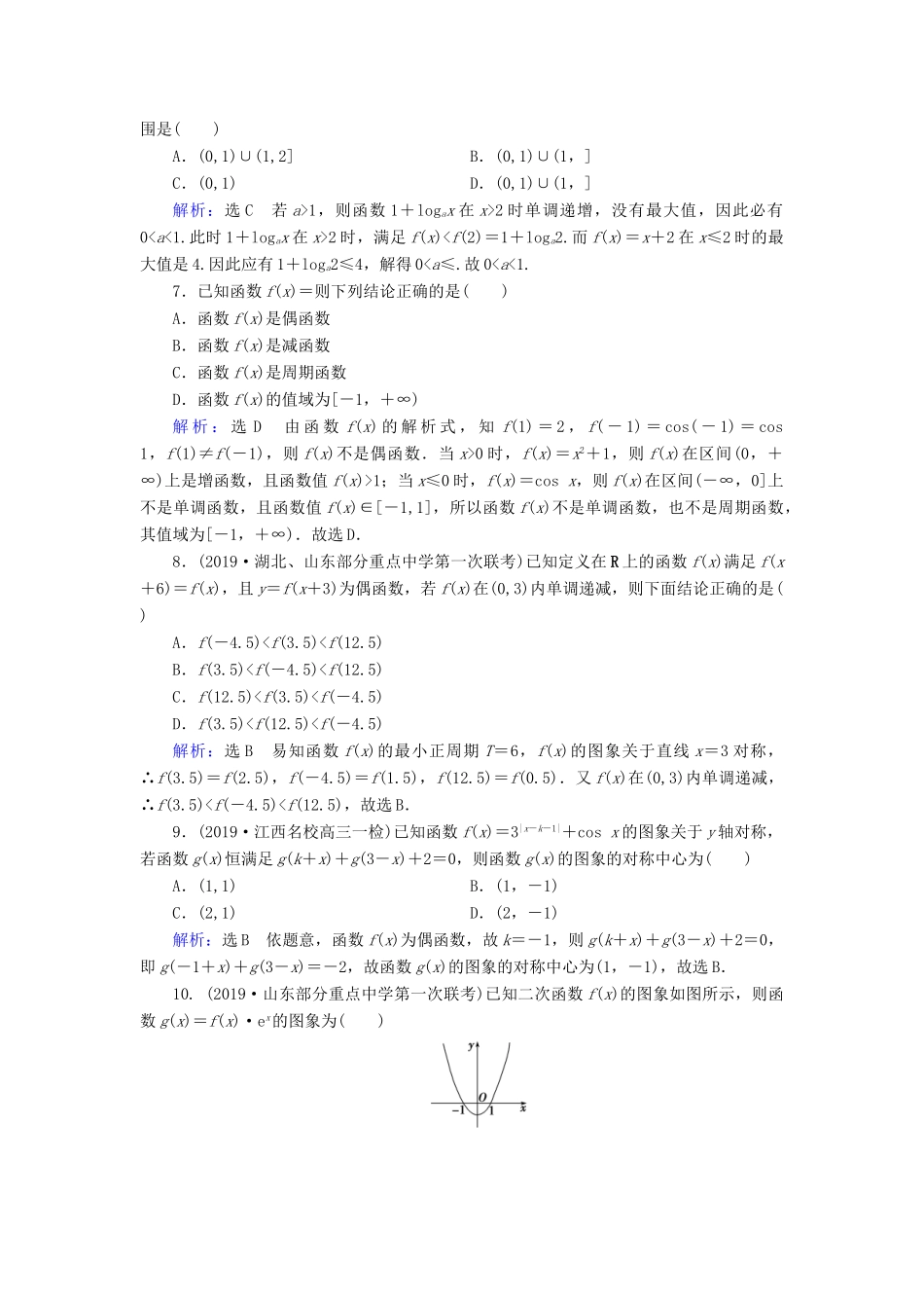 高考数学二轮总复习 课时跟踪检测（三）函数的图象与性质 理-人教版高三全册数学试题_第2页