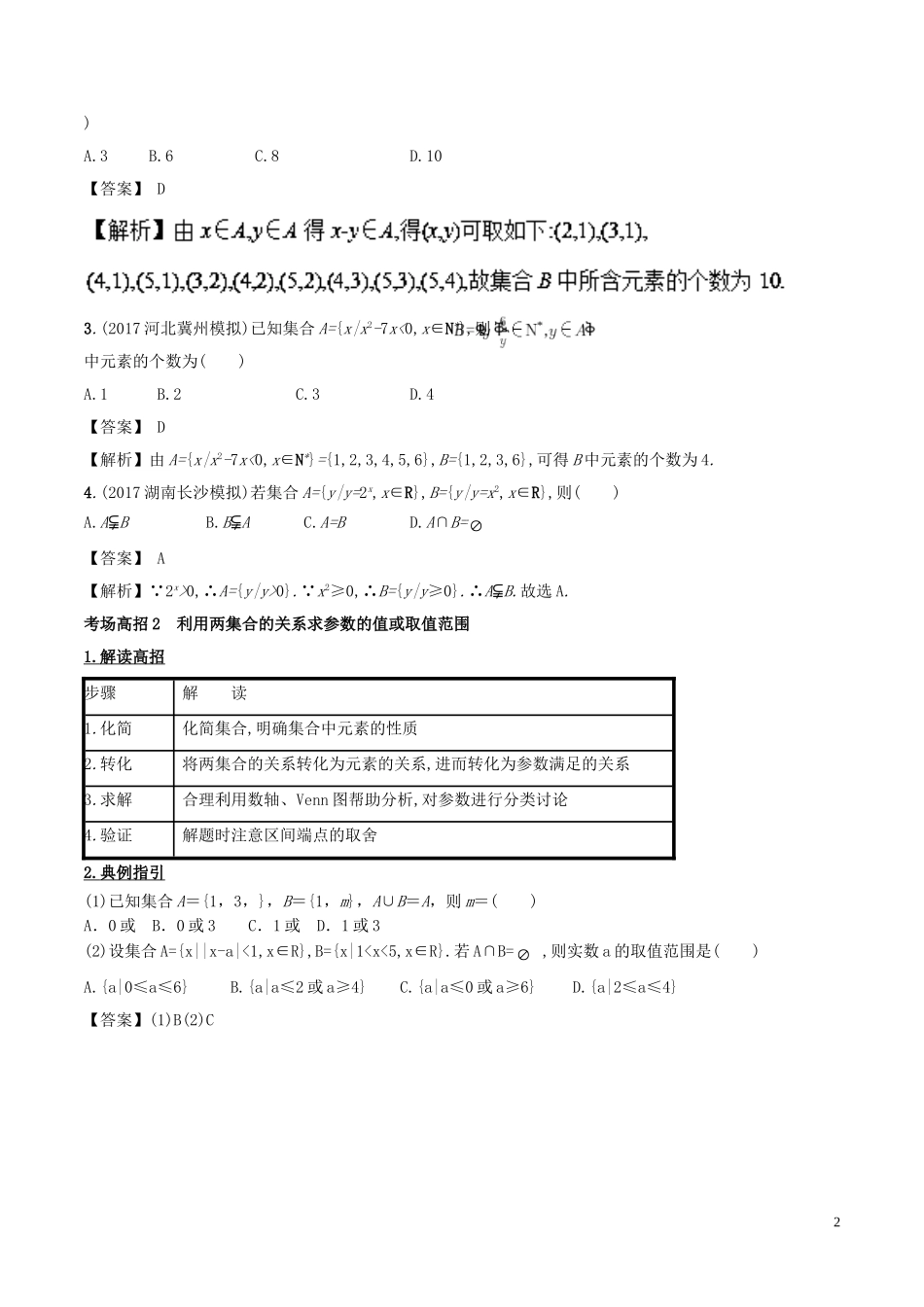 高考数学 第一章 集合与常用逻辑用语 专题1 集合考场高招大全-人教版高三全册数学试题_第2页