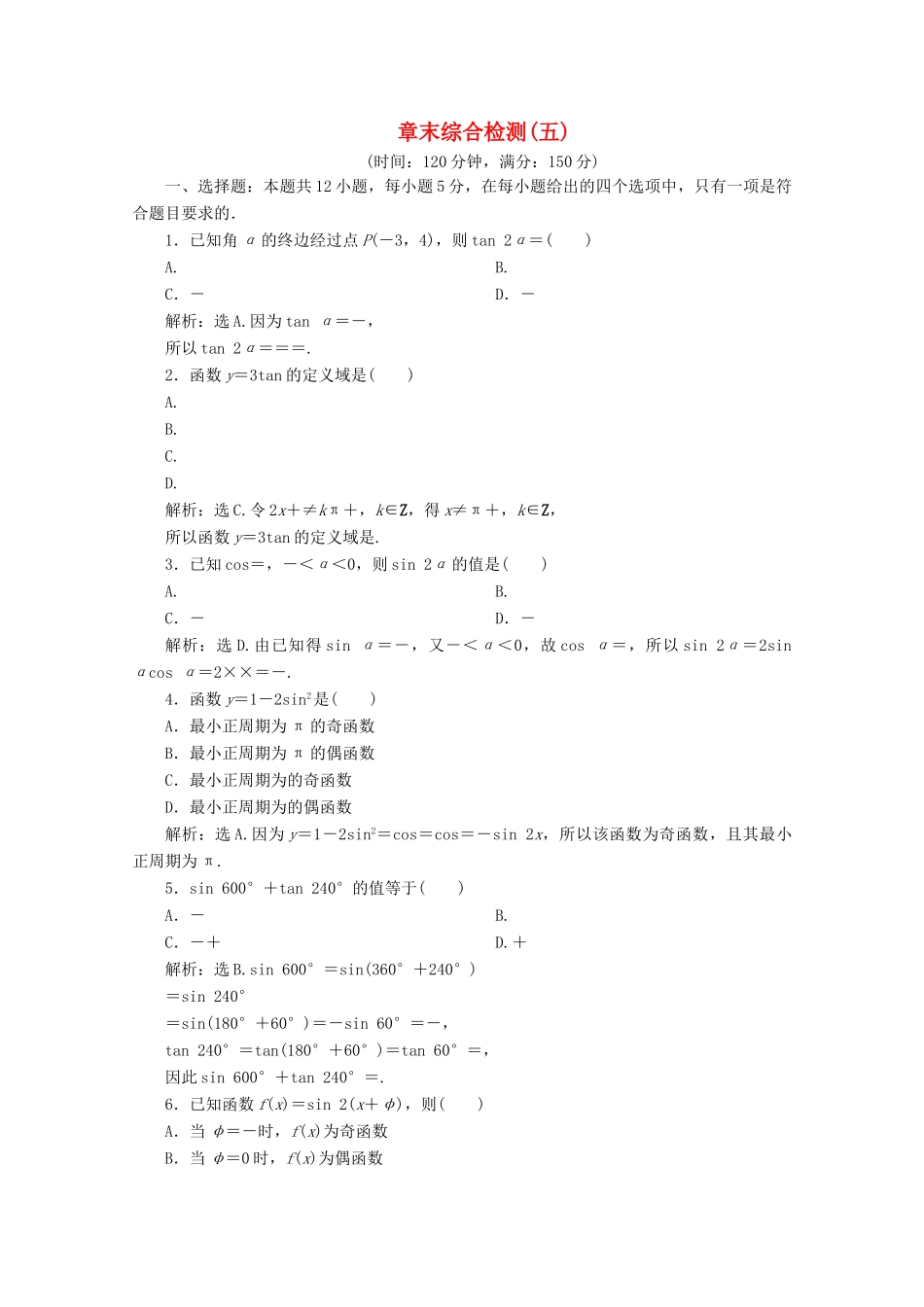 高中数学 第五章 三角函数章末综合检测（五） 新人教A版必修第一册-新人教A版高一第一册数学试题_第1页