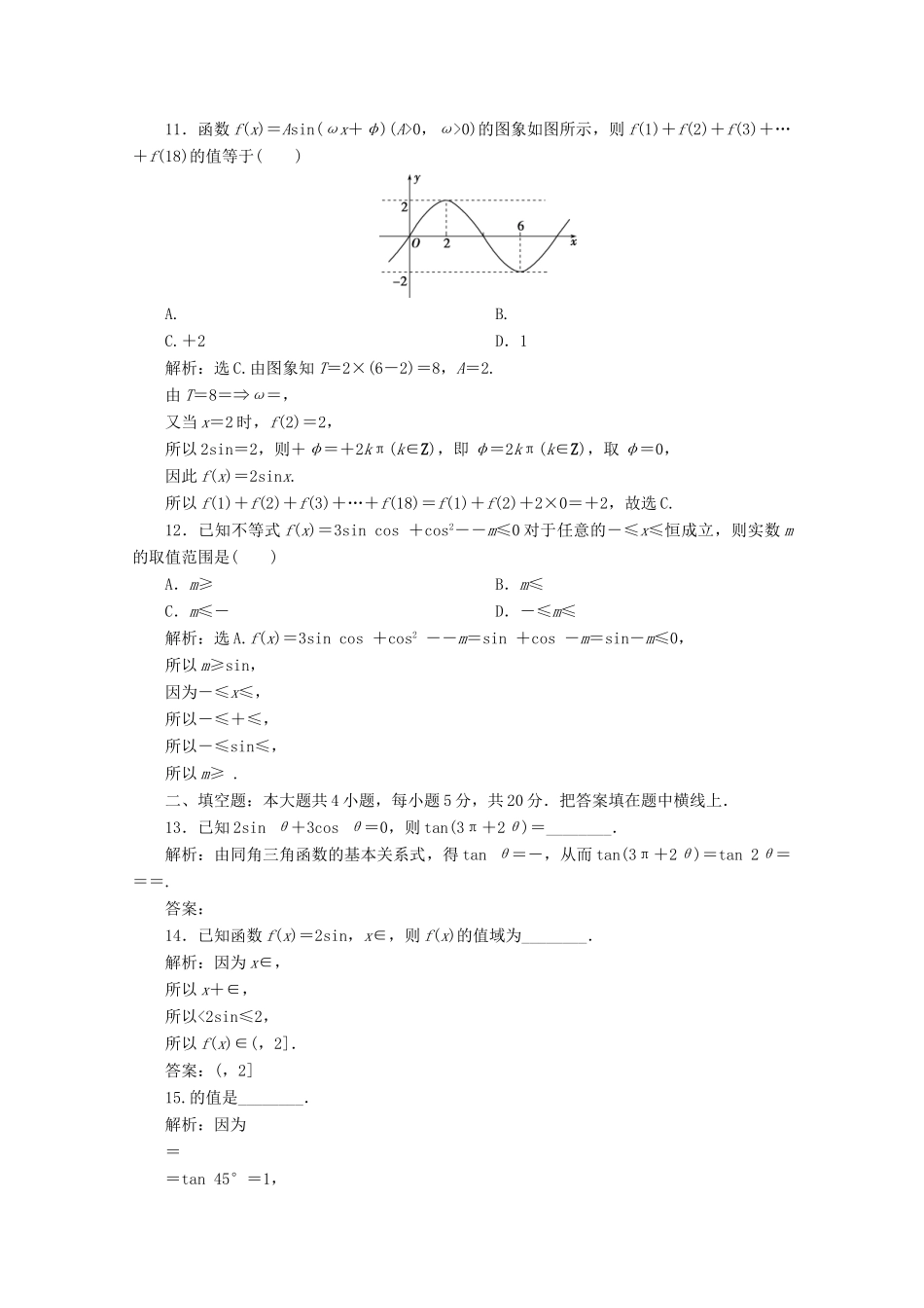 高中数学 第五章 三角函数章末综合检测（五） 新人教A版必修第一册-新人教A版高一第一册数学试题_第3页