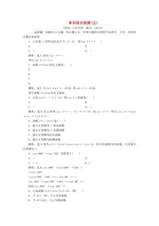 高中数学 第五章 三角函数章末综合检测（五） 新人教A版必修第一册-新人教A版高一第一册数学试题