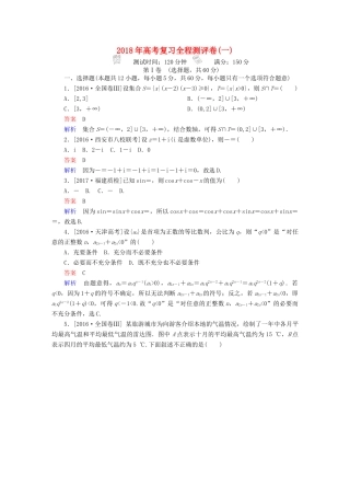 高考数学复习解决方案 真题与模拟单元重组卷 测评卷1 理-人教版高三全册数学试题