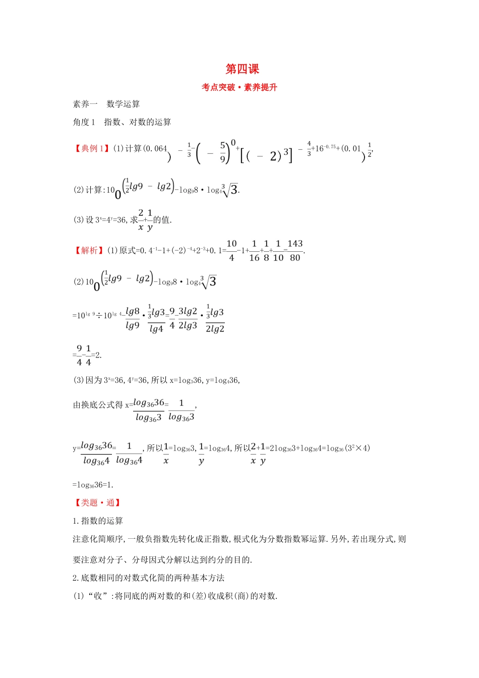 高中数学 第四课 考点突破素养提升 新人教A版必修第一册-新人教A版高一第一册数学试题_第1页