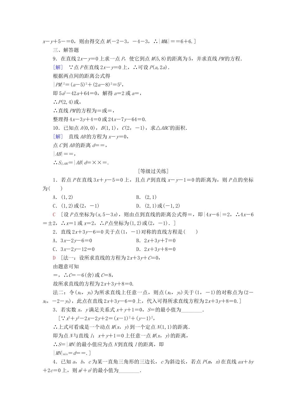 高中数学 课时分层作业18 平面直角坐标系中的距离公式（含解析）北师大版必修2-北师大版高一必修2数学试题_第2页