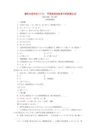高中数学 课时分层作业18 平面直角坐标系中的距离公式（含解析）北师大版必修2-北师大版高一必修2数学试题