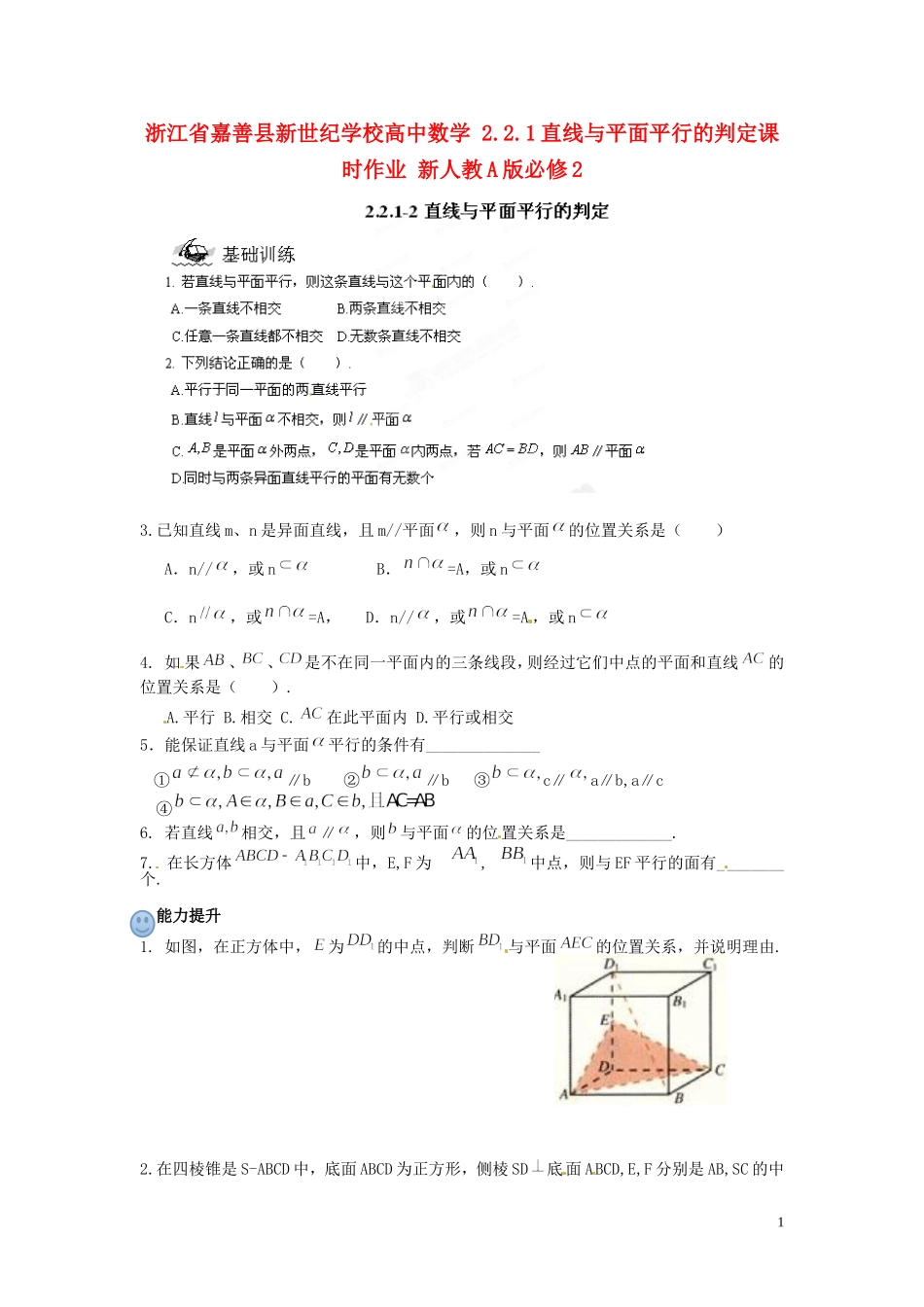 浙江省嘉善县新世纪学校高中数学 2.2.1直线与平面平行的判定课时作业 新人教A版必修2_第1页