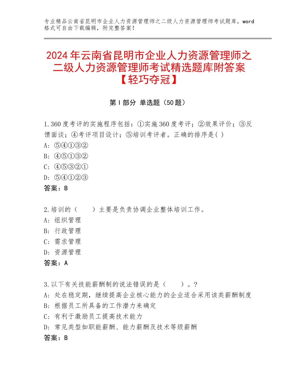 2024年云南省昆明市企业人力资源管理师之二级人力资源管理师考试精选题库附答案【轻巧夺冠】_第1页