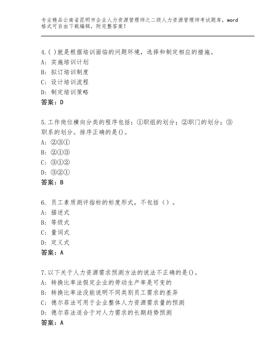 2024年云南省昆明市企业人力资源管理师之二级人力资源管理师考试精选题库附答案【轻巧夺冠】_第2页