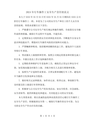 2024年行车操作工安全生产责任状范文(2篇) 
