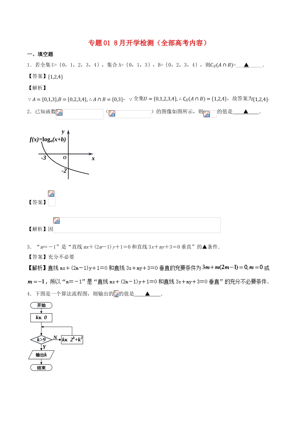 高中数学 专题01 8月开学检测（全部高考内容）测试卷-人教版高三全册数学试题_第1页