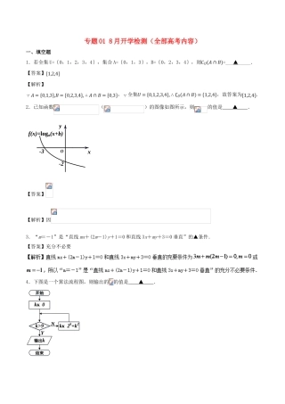 高中数学 专题01 8月开学检测（全部高考内容）测试卷-人教版高三全册数学试题