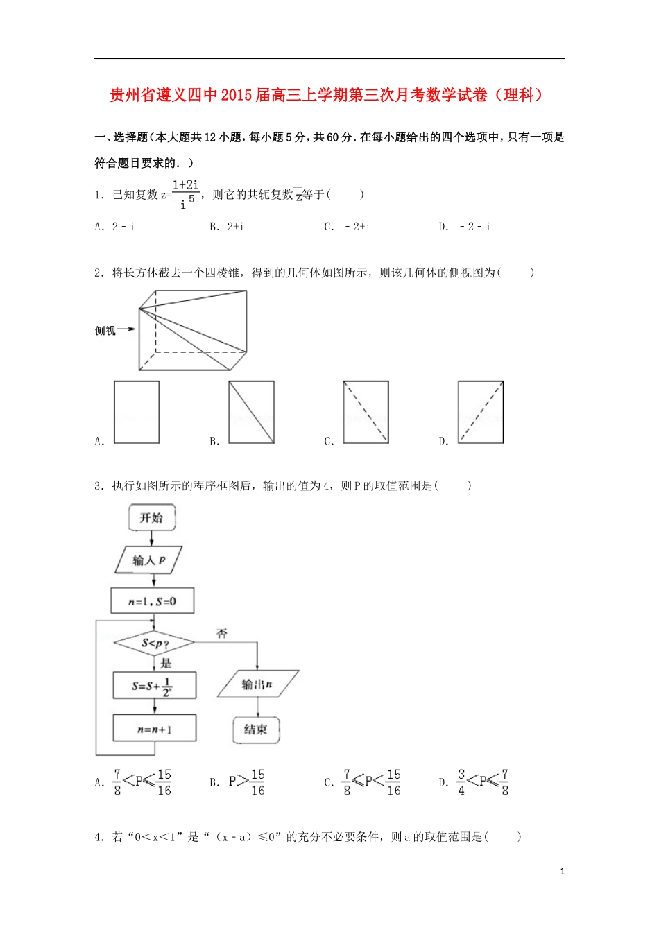 贵州省遵义四中高三数学上学期第三次月考试卷 理（含解析）-人教版高三全册数学试题_第1页