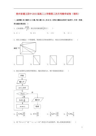 贵州省遵义四中高三数学上学期第三次月考试卷 理（含解析）-人教版高三全册数学试题