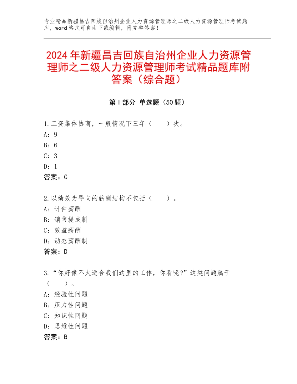 2024年新疆昌吉回族自治州企业人力资源管理师之二级人力资源管理师考试精品题库附答案（综合题）_第1页