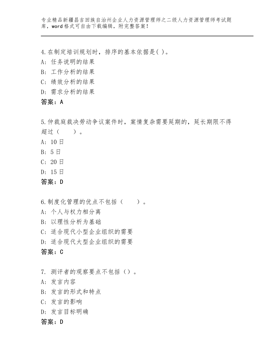 2024年新疆昌吉回族自治州企业人力资源管理师之二级人力资源管理师考试精品题库附答案（综合题）_第2页