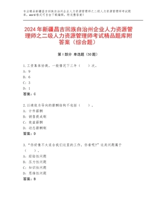 2024年新疆昌吉回族自治州企业人力资源管理师之二级人力资源管理师考试精品题库附答案（综合题）