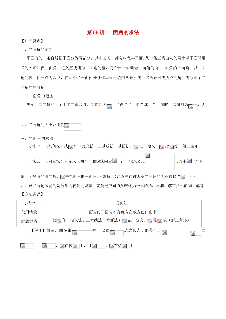 高考数学 常见题型解法归纳反馈训练 第55讲 二面角的求法-人教版高三全册数学试题_第1页