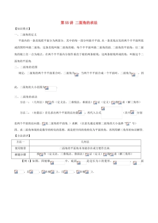 高考数学 常见题型解法归纳反馈训练 第55讲 二面角的求法-人教版高三全册数学试题