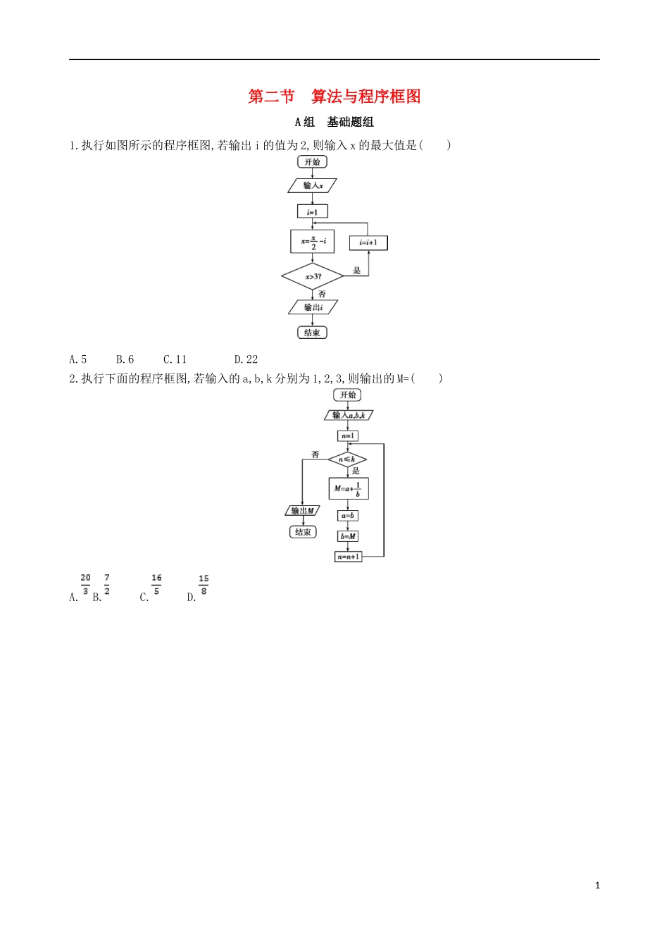 高考数学一轮复习 第十一章 复数、算法、推理与证明 第二节 算法与程序框图夯基提能作业本 文-人教版高三全册数学试题_第1页