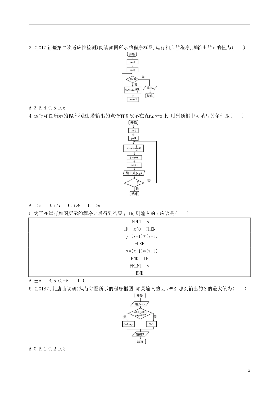 高考数学一轮复习 第十一章 复数、算法、推理与证明 第二节 算法与程序框图夯基提能作业本 文-人教版高三全册数学试题_第2页