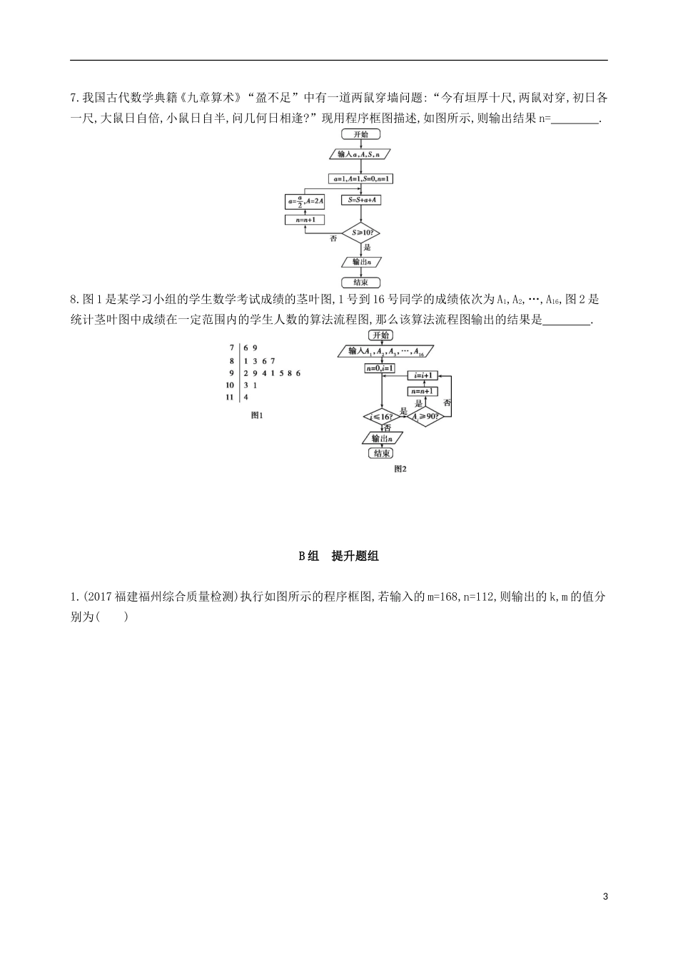 高考数学一轮复习 第十一章 复数、算法、推理与证明 第二节 算法与程序框图夯基提能作业本 文-人教版高三全册数学试题_第3页