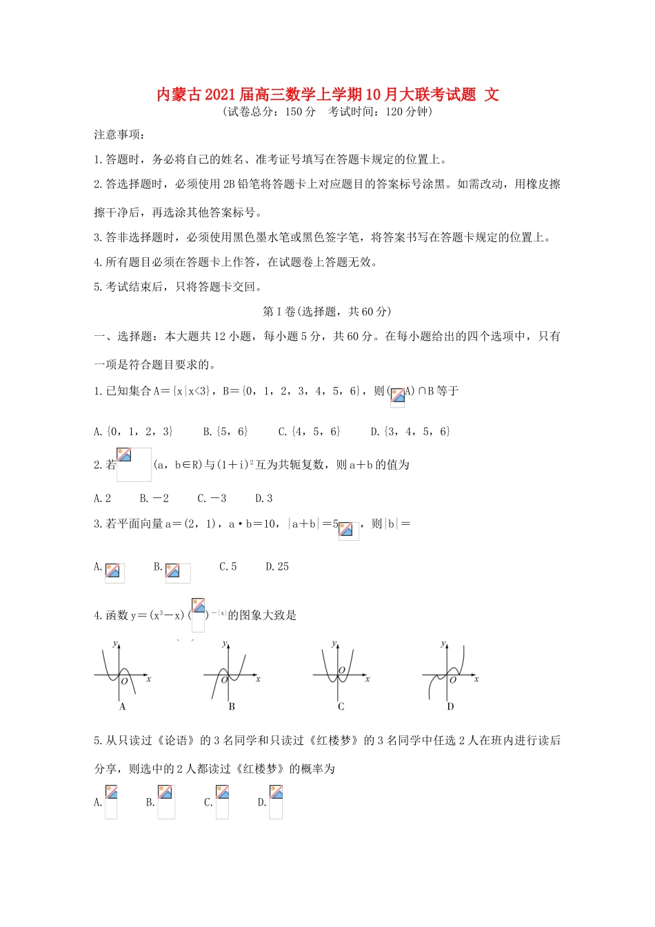 内蒙古高三数学上学期10月大联考试题 文-人教版高三全册数学试题_第1页