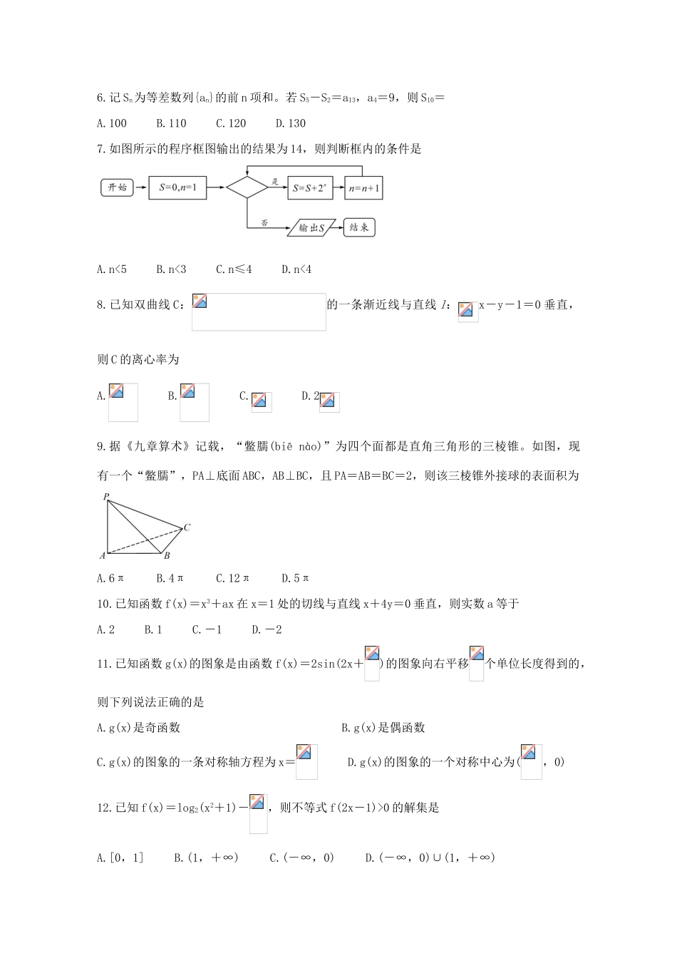 内蒙古高三数学上学期10月大联考试题 文-人教版高三全册数学试题_第2页