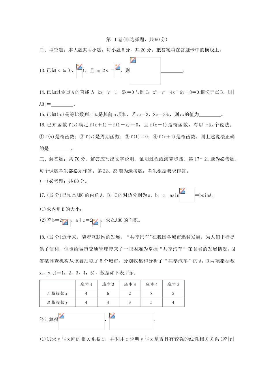 内蒙古高三数学上学期10月大联考试题 文-人教版高三全册数学试题_第3页