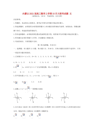 内蒙古高三数学上学期10月大联考试题 文-人教版高三全册数学试题