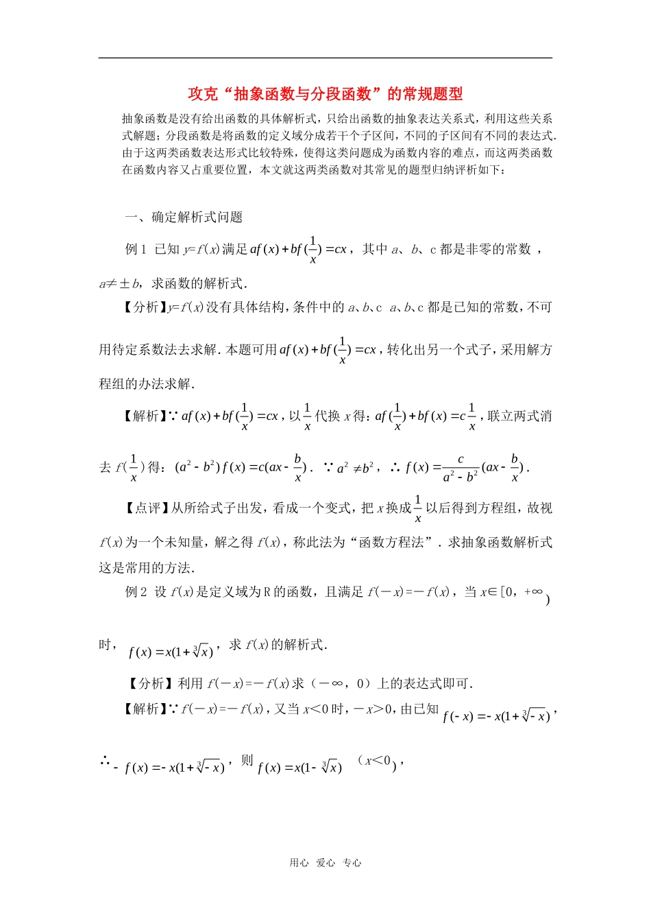 高考数学复习点拨 攻克“抽象函数与分段函数”的常规题型_第1页