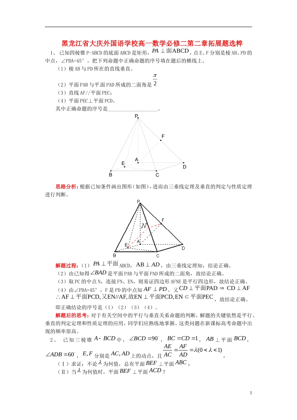 黑龙江省大庆外国语学校高中数学 第二章拓展题选粹 新人教A版必修2_第1页