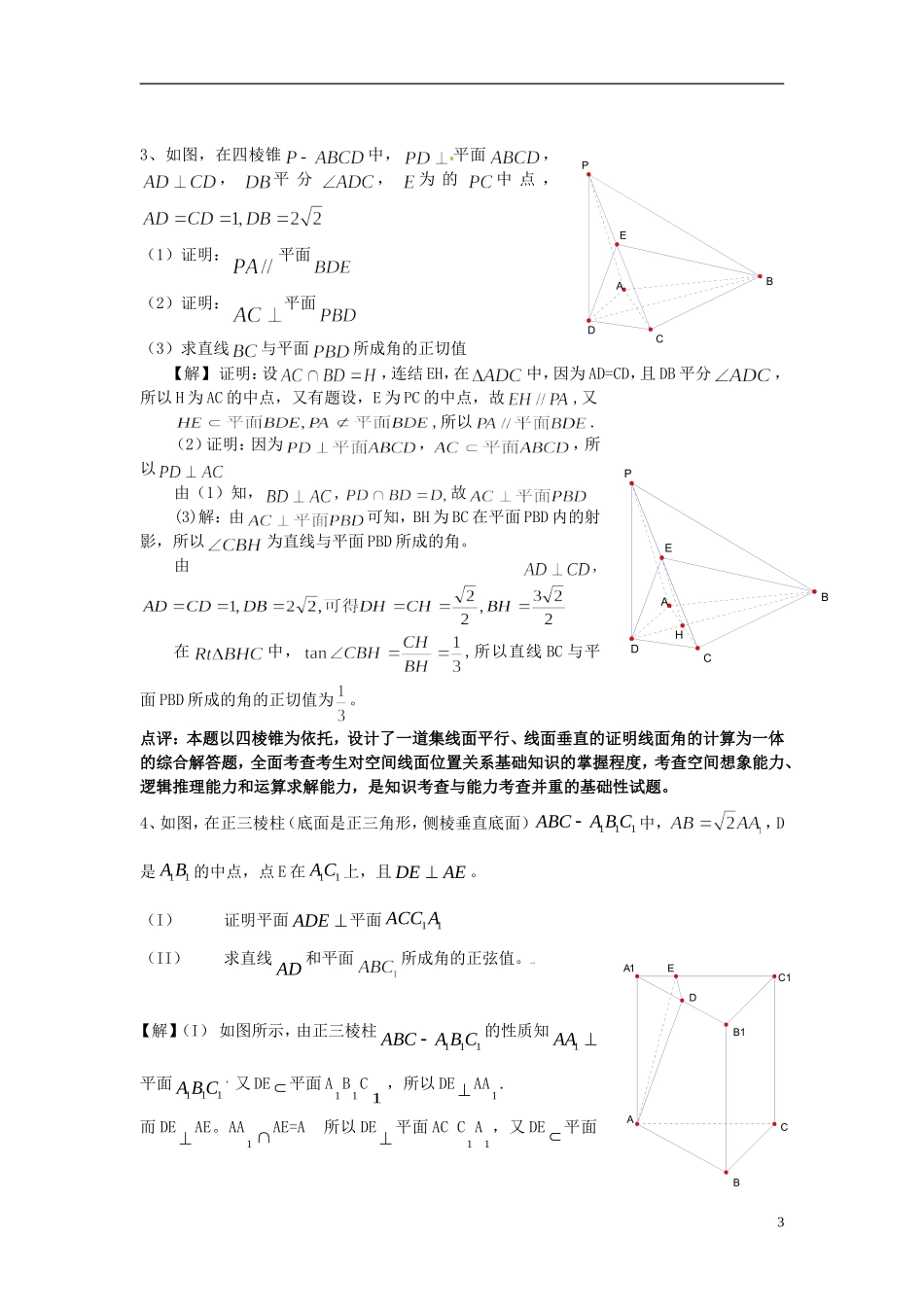 黑龙江省大庆外国语学校高中数学 第二章拓展题选粹 新人教A版必修2_第3页