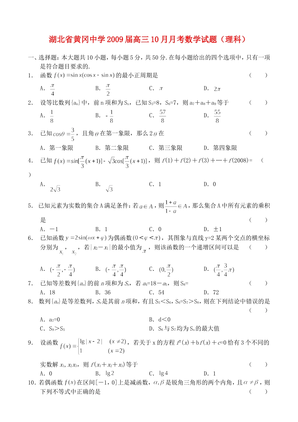 湖北省黄冈中学09届高三10月月考——数学（理）_第1页