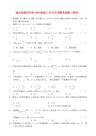 湖北省黄冈中学09届高三10月月考——数学（理）