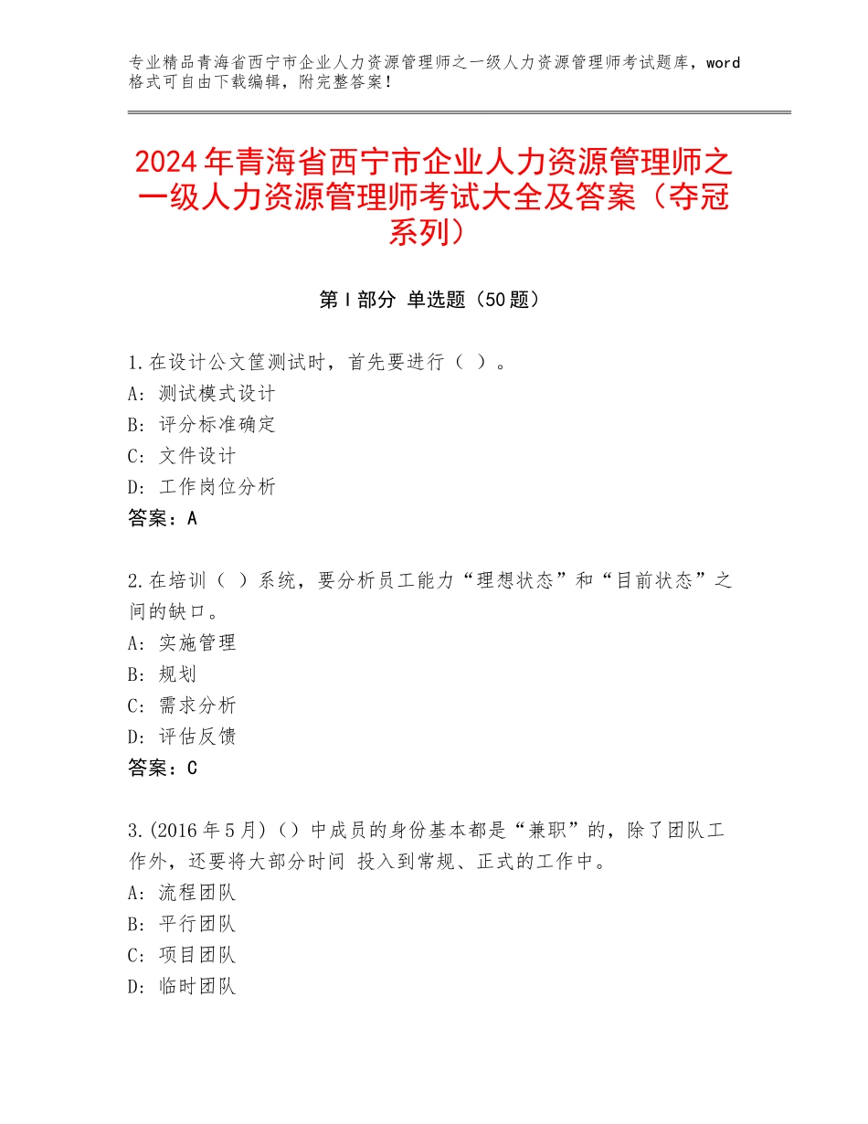2024年青海省西宁市企业人力资源管理师之一级人力资源管理师考试大全及答案（夺冠系列）_第1页