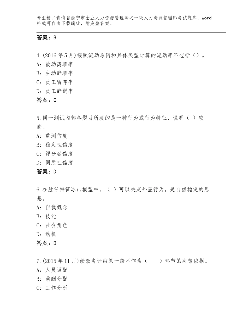 2024年青海省西宁市企业人力资源管理师之一级人力资源管理师考试大全及答案（夺冠系列）_第2页