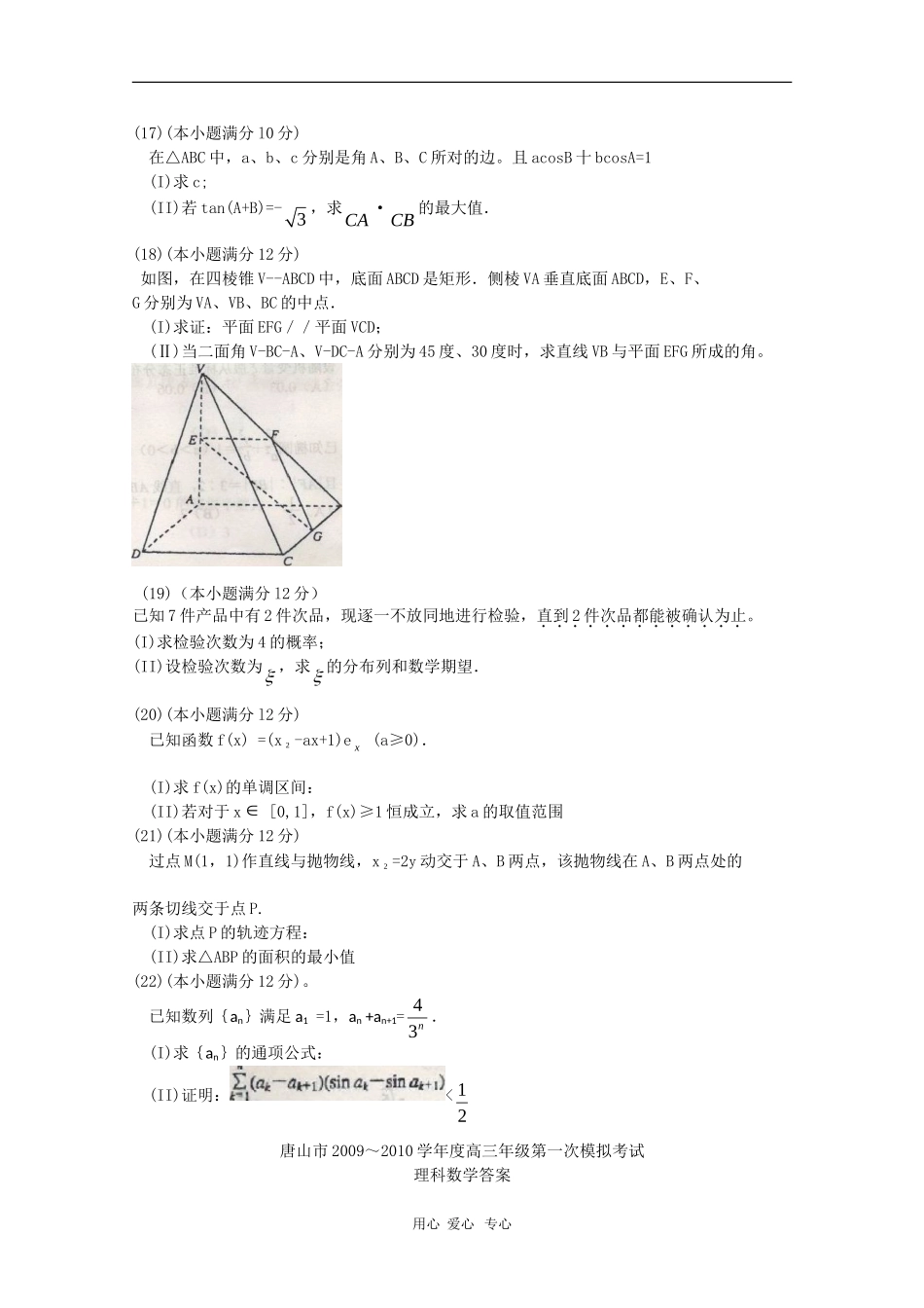 河北省唐山市09-10学年度高三数学第一次高考模拟考试（理）新人教版_第3页