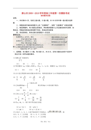 河北省唐山市09-10学年度高三数学第一次高考模拟考试（理）新人教版