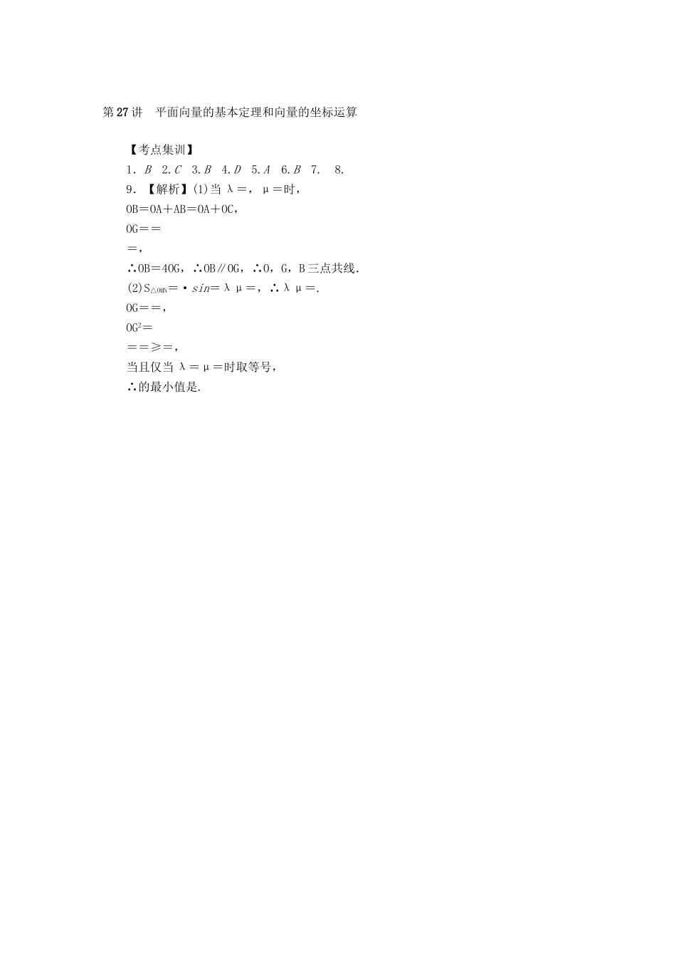 高考数学一轮总复习 第27讲 平面向量的基本定理和向量的坐标运算考点集训 理 新人教A版-新人教A版高三全册数学试题_第3页