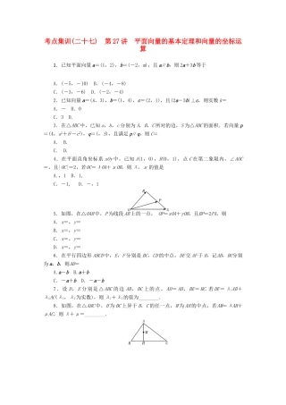 高考数学一轮总复习 第27讲 平面向量的基本定理和向量的坐标运算考点集训 理 新人教A版-新人教A版高三全册数学试题