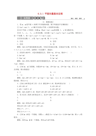 高中数学 第六章 平面向量及其应用 6.3.1 平面向量基本定理应用案巩固提升 新人教A版必修第二册-新人教A版高一第二册数学试题