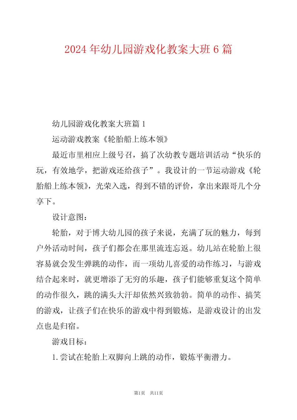 2024年幼儿园游戏化教案大班6篇 _第1页