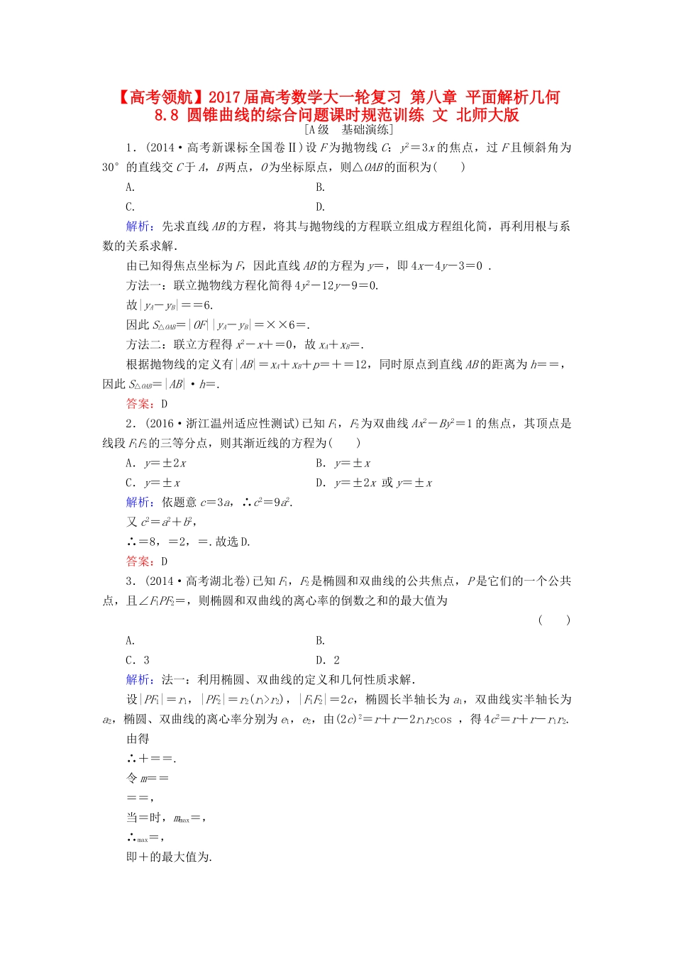 高考数学大一轮复习 第八章 平面解析几何 8.8 圆锥曲线的综合问题课时规范训练 文 北师大版-北师大版高三全册数学试题_第1页