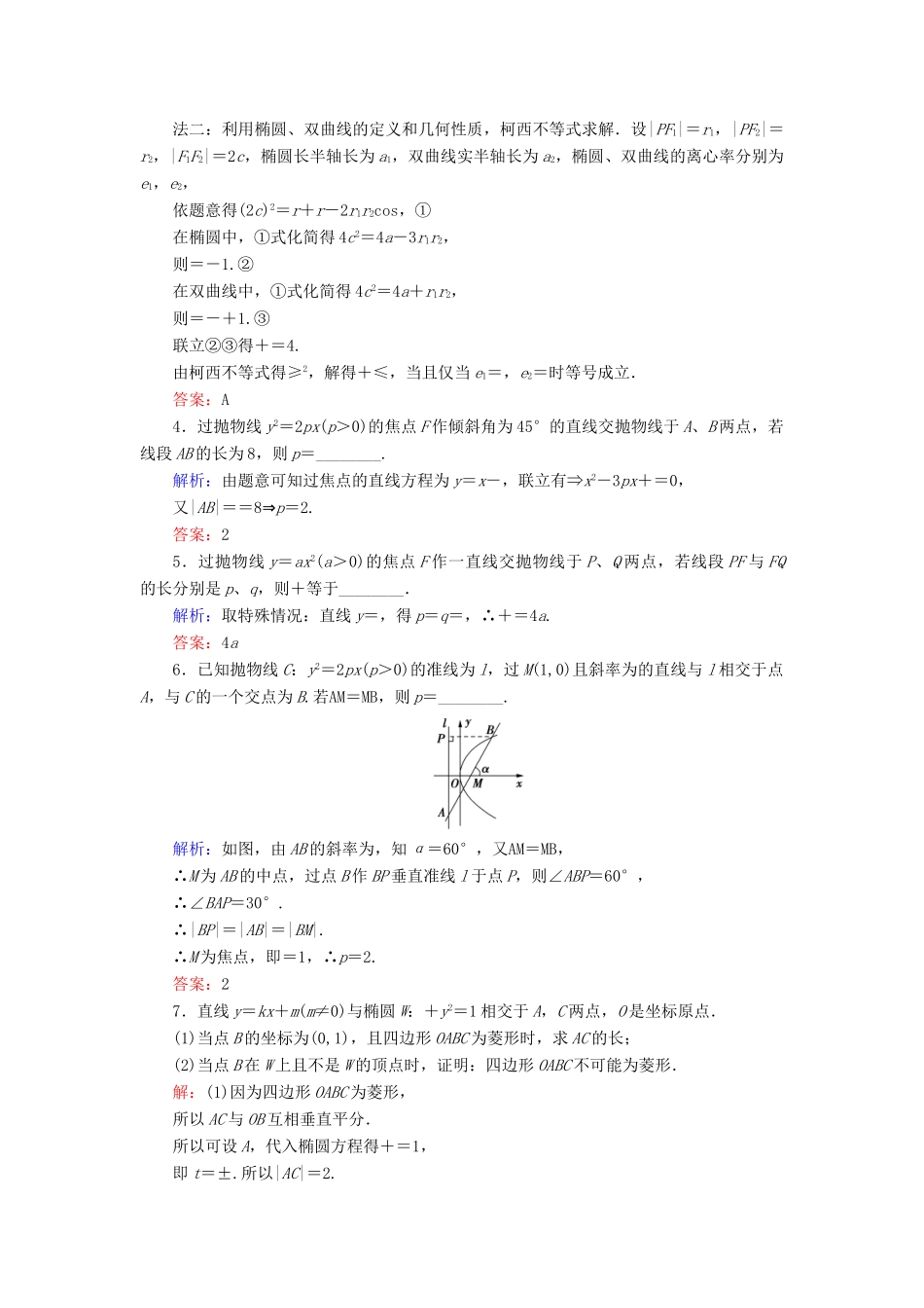 高考数学大一轮复习 第八章 平面解析几何 8.8 圆锥曲线的综合问题课时规范训练 文 北师大版-北师大版高三全册数学试题_第2页