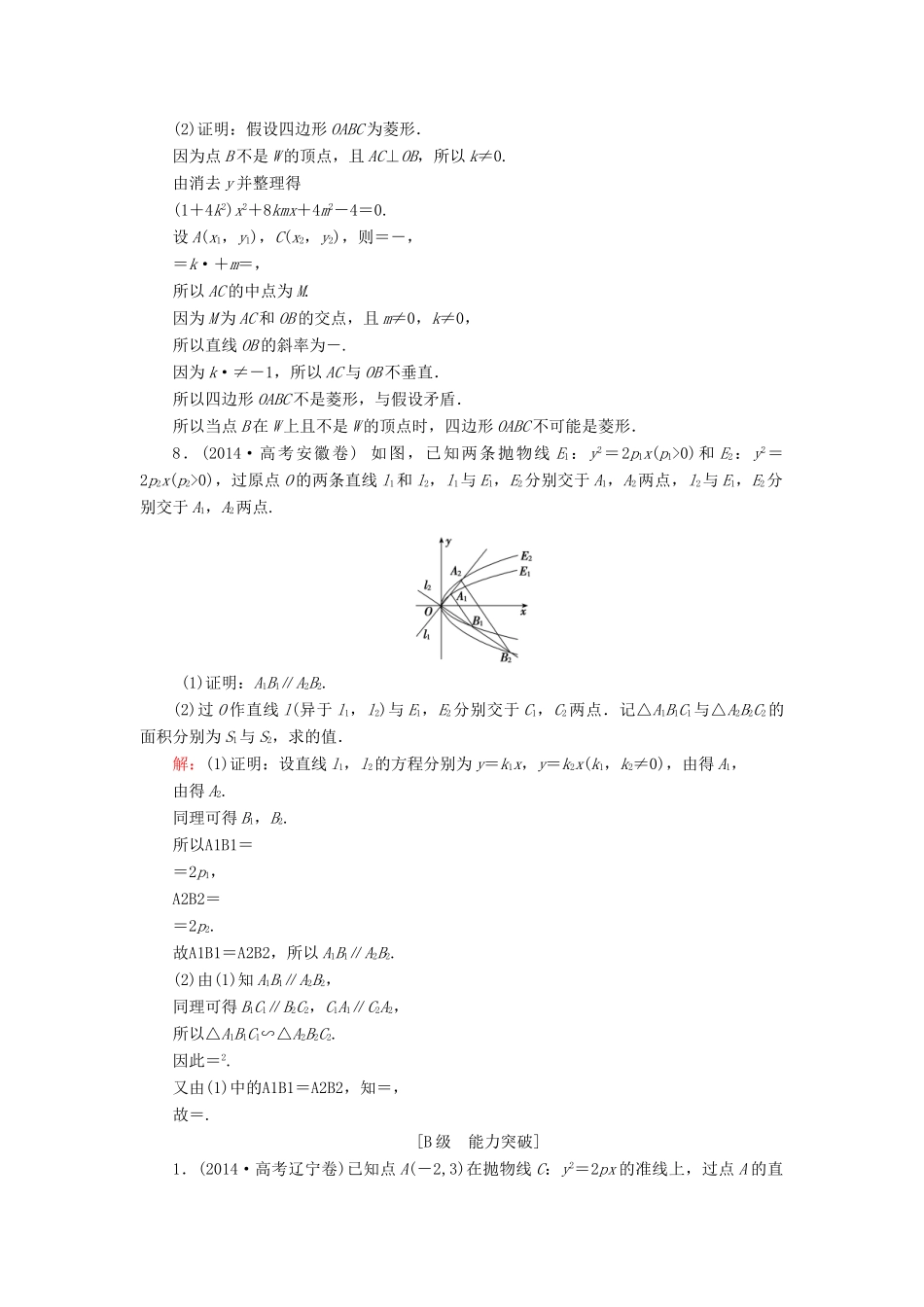 高考数学大一轮复习 第八章 平面解析几何 8.8 圆锥曲线的综合问题课时规范训练 文 北师大版-北师大版高三全册数学试题_第3页