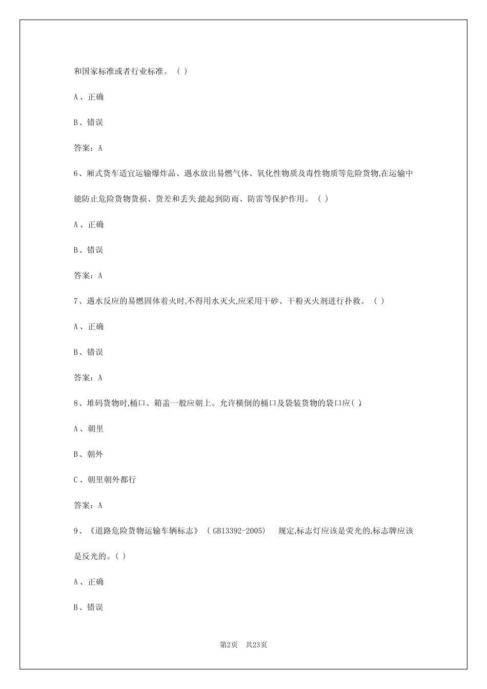 2024年朔州危险品运输从业资格证模拟考试 _第2页