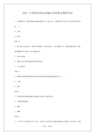 2024年朔州危险品运输从业资格证模拟考试 