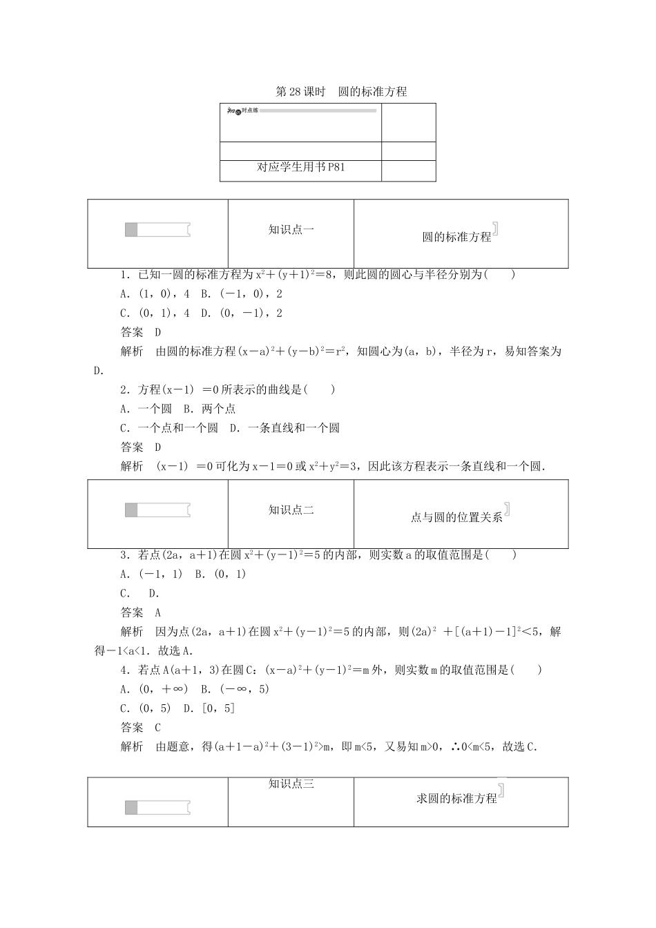 高中数学 第四章 圆与方程 4.1.1 圆的标准方程练习（含解析）新人教A版必修2-新人教A版高一必修2数学试题_第1页