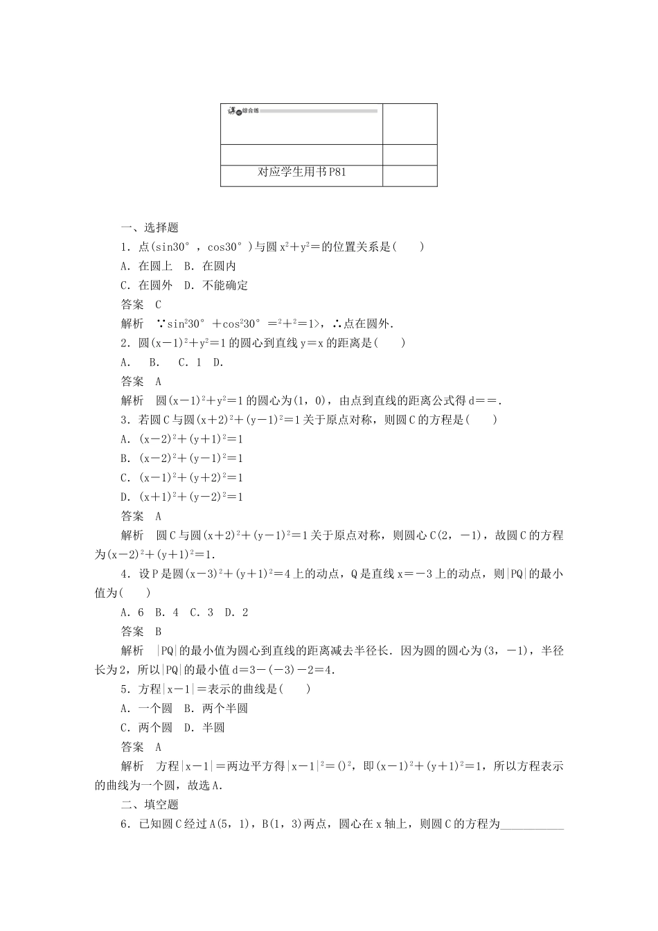高中数学 第四章 圆与方程 4.1.1 圆的标准方程练习（含解析）新人教A版必修2-新人教A版高一必修2数学试题_第3页